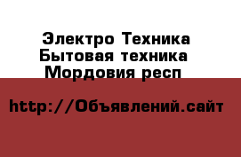 Электро-Техника Бытовая техника. Мордовия респ.